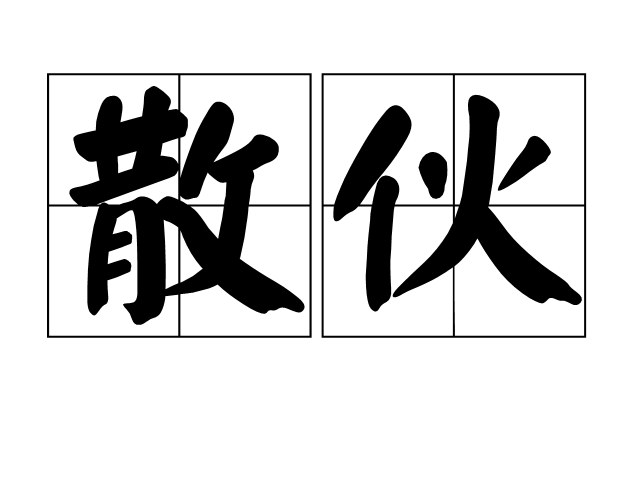 散夥(漢語詞語)