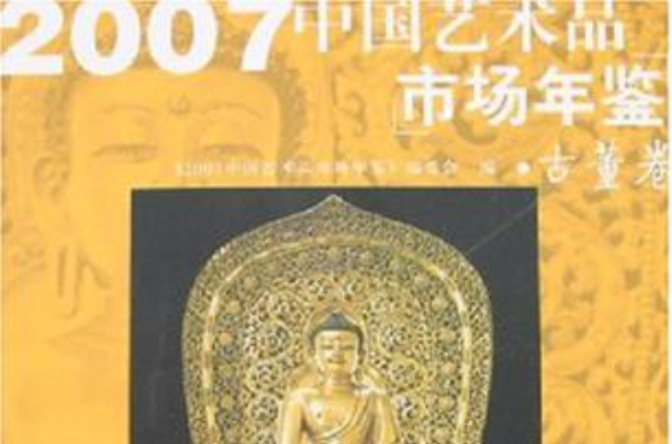 2007中國藝術品市場年鑑·古董卷(2007中國藝術品市場年鑑（古董卷）)