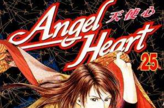 Angel Heart～天使心25