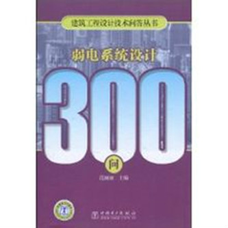 弱電系統設計300問