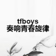 tfboys奏響青春旋律