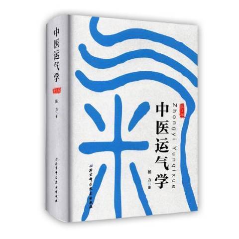 中醫運氣學(2019年北京科學技術出版社出版的圖書)