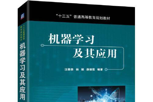 機器學習及其套用(2019年機械工業出版社出版的圖書)