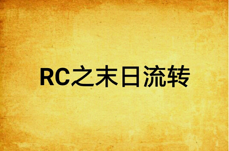 RC之末日流轉