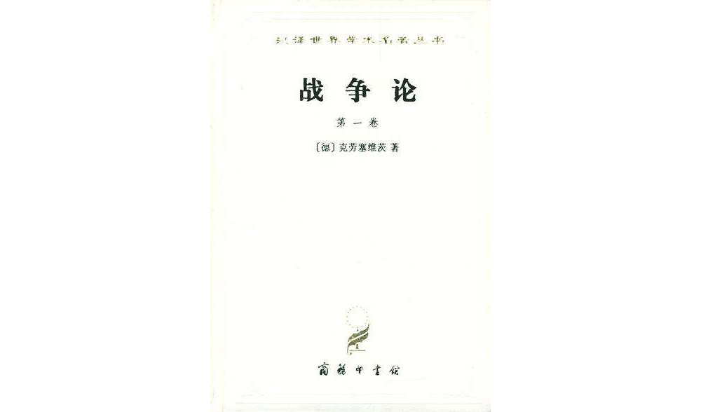 戰爭論（全三卷）