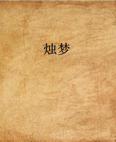 燭夢(網路小說)