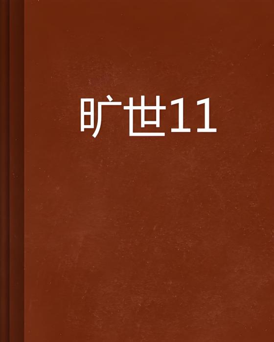 曠世11