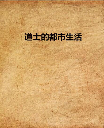 道士的都市生活(一路向北又向南創作的網路小說作品)