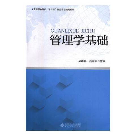 管理學基礎(2017年安徽大學出版社出版的圖書)