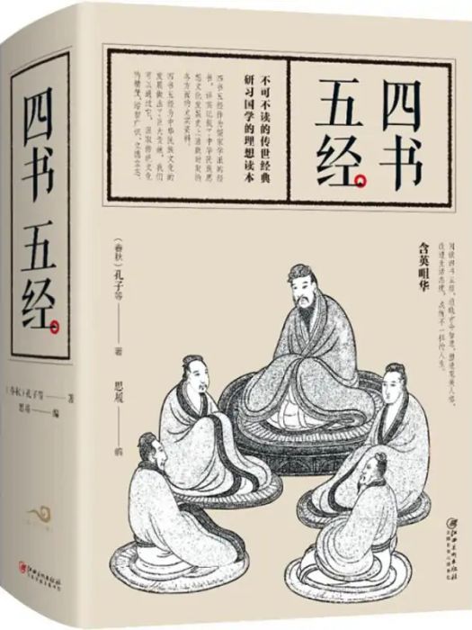 四書五經(2018年江西美術出版社出版的圖書)