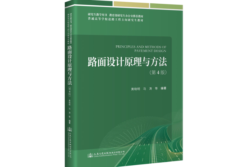 路面設計原理與方法（第4版）(2021年人民交通出版社出版的圖書)