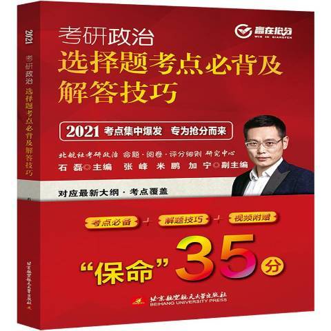 考研政治選擇題考點及解答技巧：2021