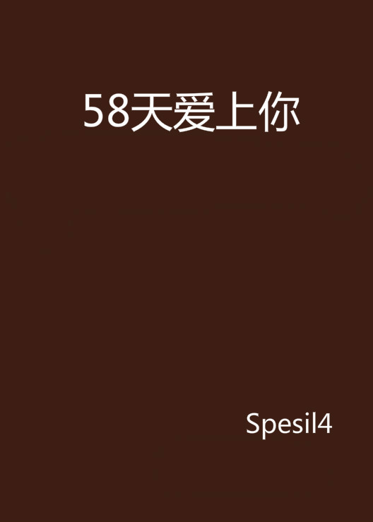 58天愛上你