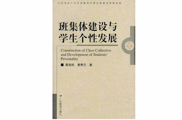 班集體建設與學生個性發展