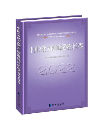 中國文化文物和旅遊統計年鑑2022