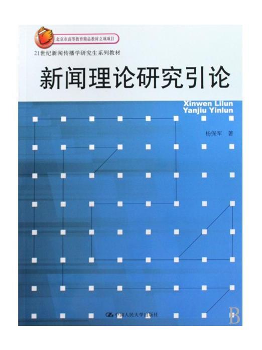 新聞理論研究引論(2009年中國人民大學出版社出版的圖書)