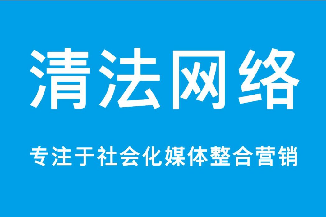 鹽城清法網路科技有限公司