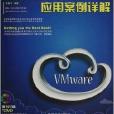 VMware虛擬化與雲計算套用案例詳解