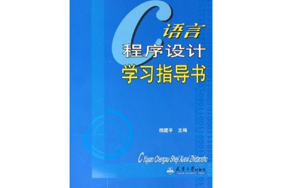 C語言程式設計學習指導書