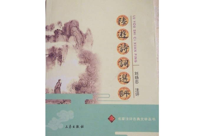 陸游詩詞選評(2007年三秦出版社出版的圖書)