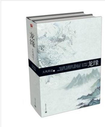 龍緣-全二冊