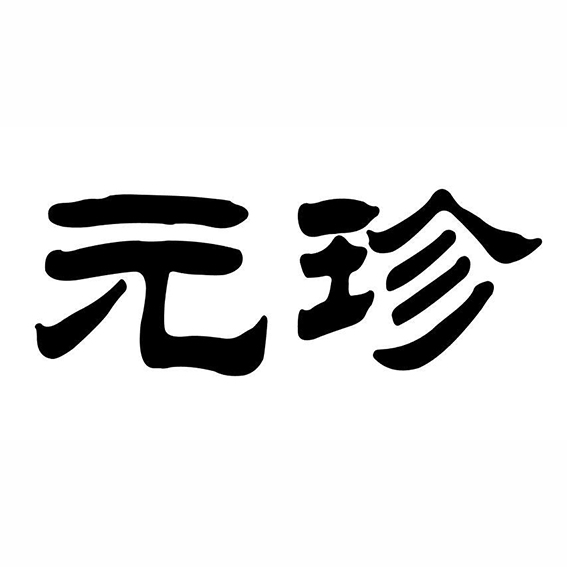 元珍(五金工具品牌)