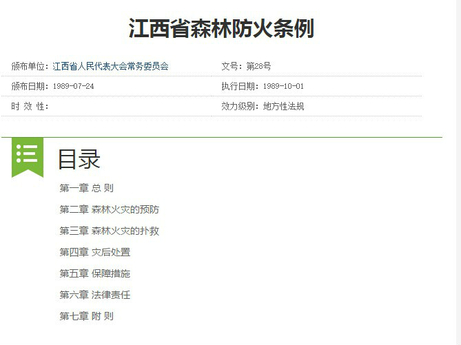 江西省森林防火條例