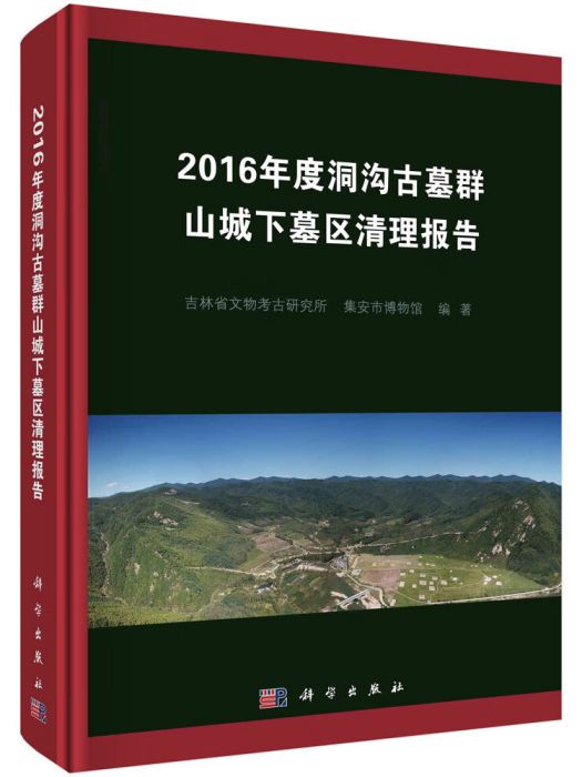 2016年度洞溝古墓群山城下墓區清理報告