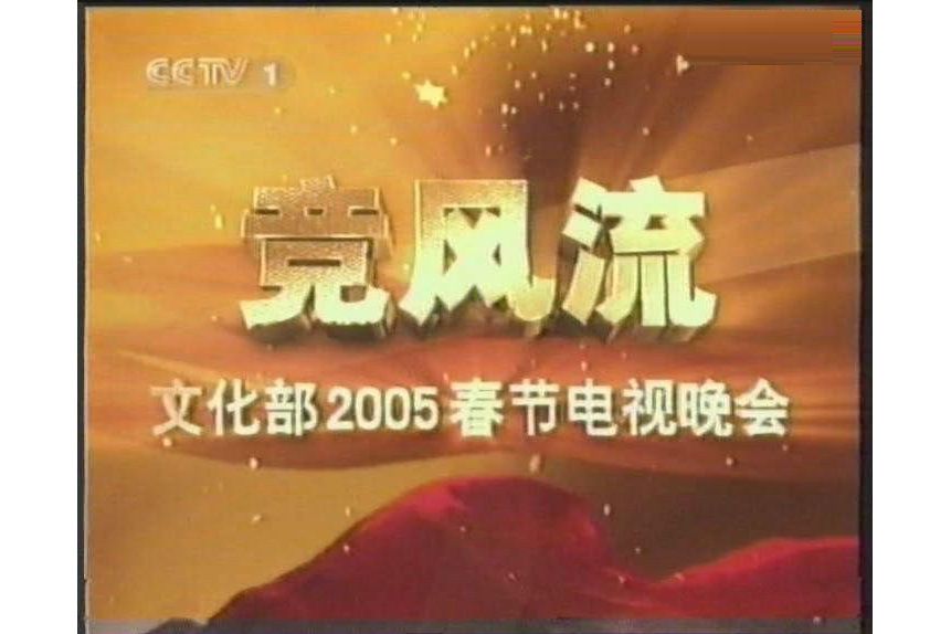 2005年文化部春節電視晚會