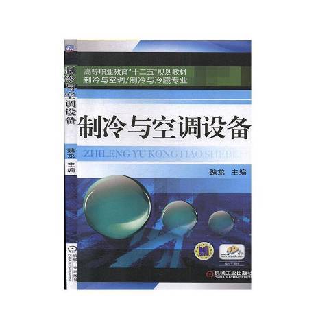 製冷與空調設備(2019年機械工業出版社出版的圖書)