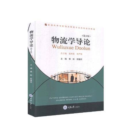 物流學導論(2020年重慶大學出版社出版的圖書)