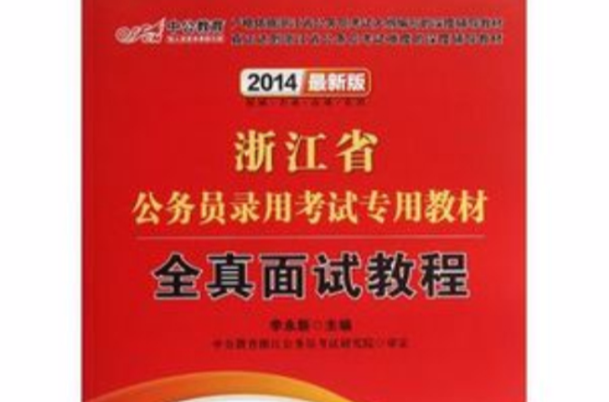 浙江省公務員考試專用教材：全真面試教程