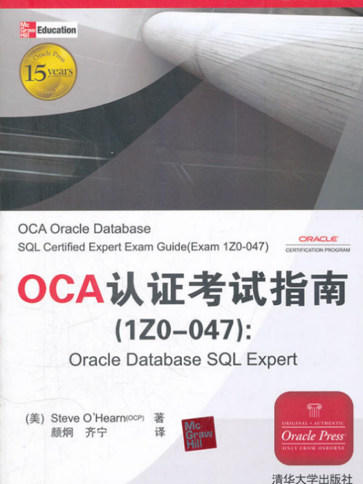 OCA認證考試指南(1ZO-047):Oracle Database SQL Expert