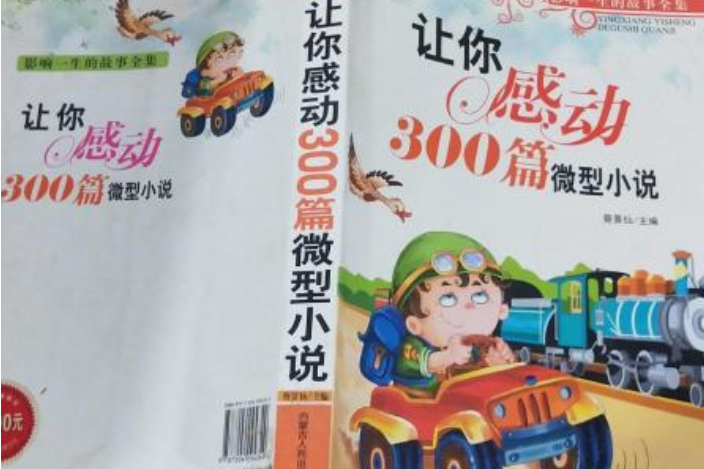 讓你感動300篇微型小說