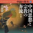 中國の歴史7 中國思想と宗教の奔流