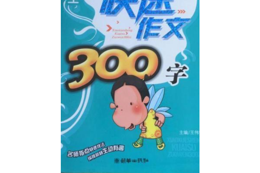 小學生快速作文300字