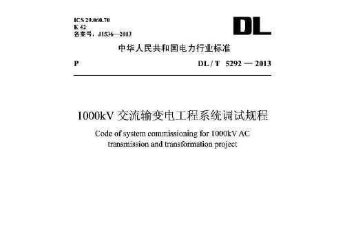 dl/t 5292—2013 1000kv交流輸變電工程系統調試規程