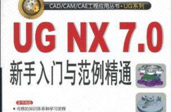 UG NX7.0新手入門與範例精通