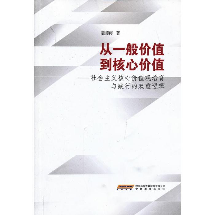 從一般價值到核心價值：社會主義核心價值觀培育與踐行的雙重邏輯