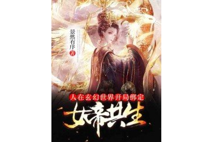 人在玄幻世界，開局綁定女帝共生