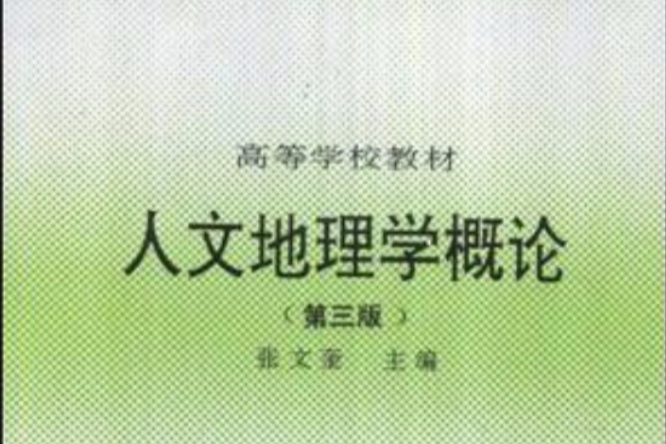 人文地理學概論