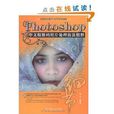 Photoshop 中文版數碼照片處理技