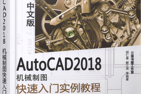 AutoCAD 2018中文版機械製圖快速入門實例教程