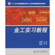 金工實習教程(北京大學出版社2006年版圖書)