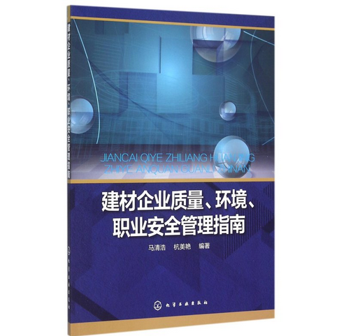 建材企業質量、環境、職業安全管理指南