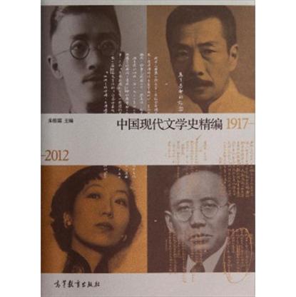 中國現代文學史精編1917-2012