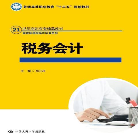 稅務會計(2018年中國人民大學出版社出版的圖書)