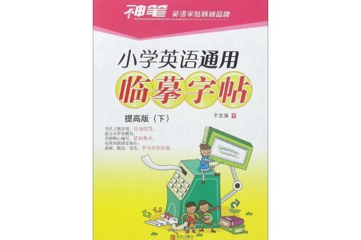 國小英語通用臨摹字帖（提高版下）