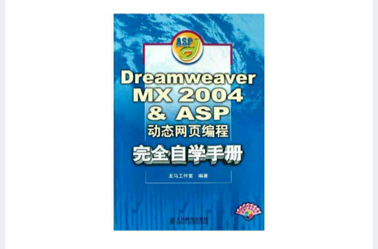 Dreamweaver MX 2004 & ASP動態網頁編程完全自學手冊(DreamweaverMX2004&ASP動態網頁編程完全自學手冊)