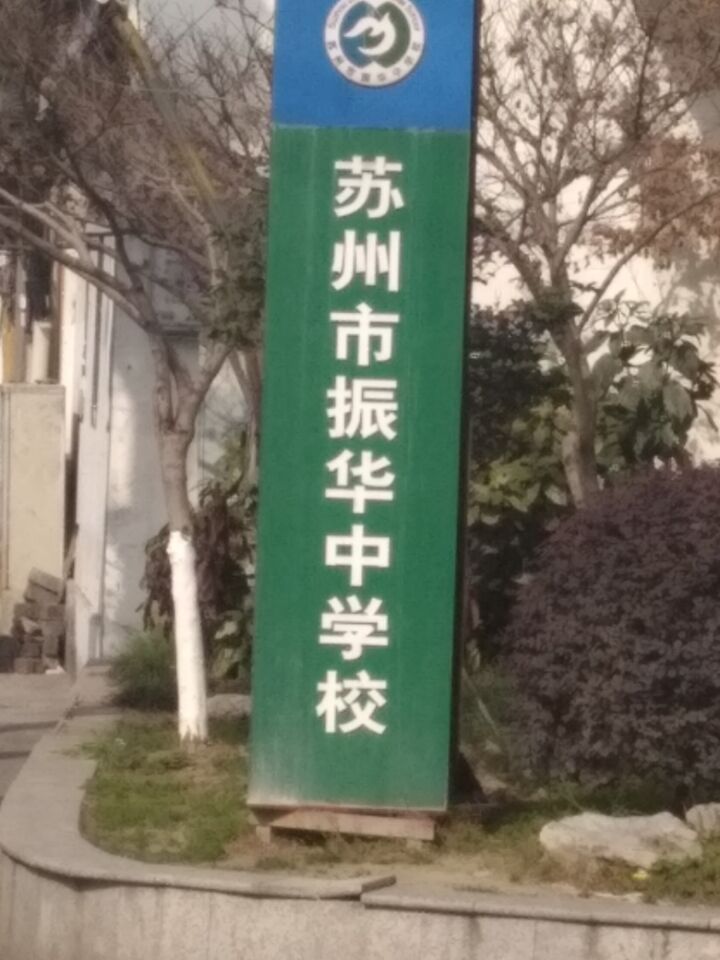 振華中學(江蘇省蘇州市振華中學)